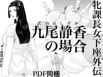 牝課長女下座外伝 九尾静香の場合 [甚助屋]