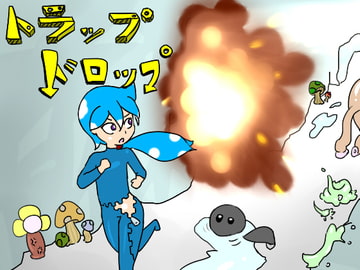 トラップドロップ [みずもち]