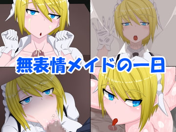 無表情メイドの一日 [秘密結社ヴァニタス]