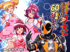 漫画版 仮○ライダーゴースト 60の眼魂と3人のアイドル [『真・南海大決戦』]