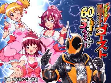 漫画版 仮○ライダーゴースト 60の眼魂と3人のアイドル [『真・南海大決戦』]