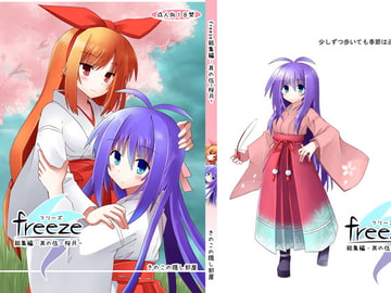freeze総集編・其の伍-桜月- [きのこの隠し部屋]