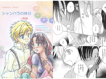 シャンバラの休日+再録 [幻灯亭]