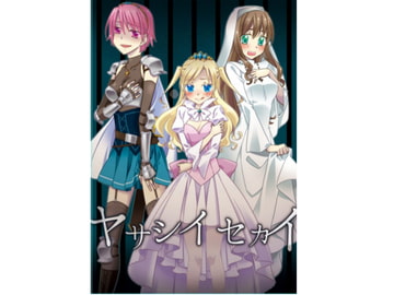 ヤサシイセカイ ─善意と悪意 [五千円です]