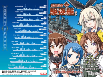 艦娘教室＜〇四＞駆逐艦・上巻 [studio麗]