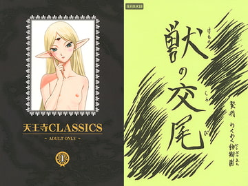 天王寺CLASSICS1+獣の交尾 [わくわく動物園]