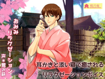 おみみリラクゼーション [黒月堂]