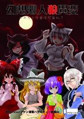 幻想郷人狼異変～オオカミ少女はだぁれ [アイシーエス]