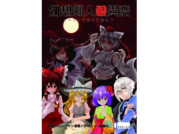 幻想郷人狼異変～オオカミ少女はだぁれ [アイシーエス]