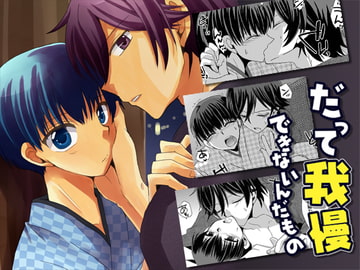 だって我慢できないんだもの [ネコマルヤ]