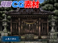 著作権フリー背景CG素材「山奥の神社」 [キュキュキュのQのQ]