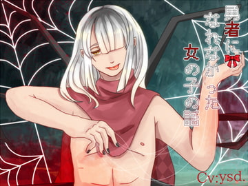 勇者になれなかった女の子の話 [parasite garden]