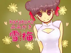 katakotoみみかき:雪梅(中国)