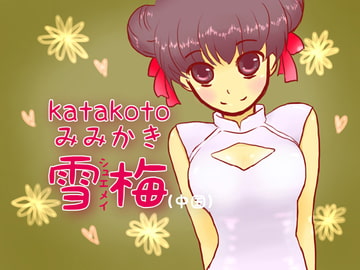 katakoto mimikaki: Xuemei (China) [circle aiai]