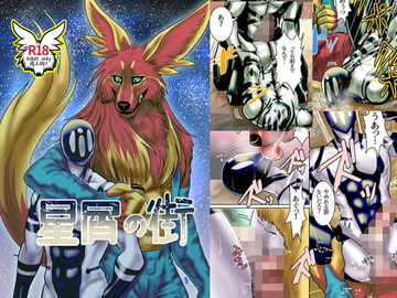 星屑の街 [青号室]