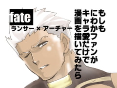 もしもにわかファンがキャラ愛だけで漫画を描いてみたら fate ランサー×アーチャー [碇夕]