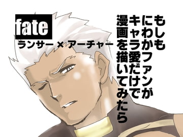 もしもにわかファンがキャラ愛だけで漫画を描いてみたら fate ランサー×アーチャー [碇夕]