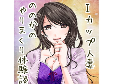 Iカップののかのやりまくり体験談 [声☆性☆制]
