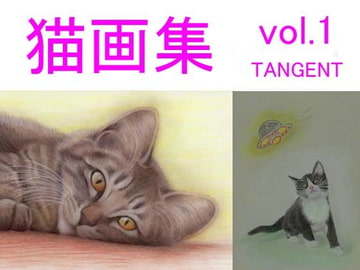 猫画集vol.1 [TANGENT2.5]