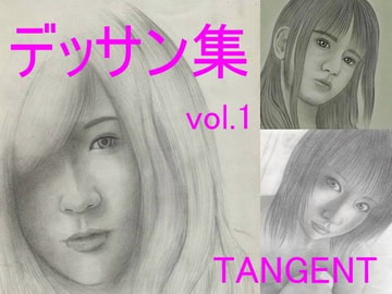 デッサン集vol.1 [TANGENT2.5]