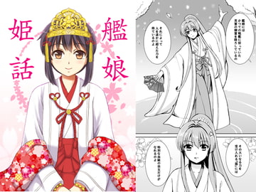 艦娘姫話 [檸檬亭]