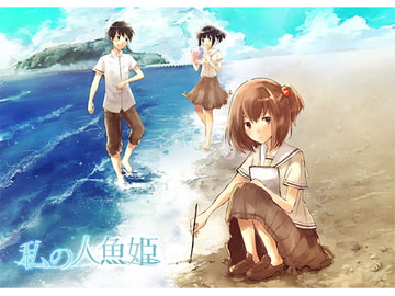 私の人魚姫 [Fujinone Tech Studio]