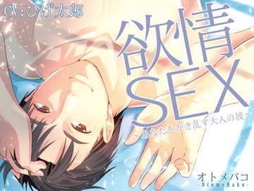 欲情SEX～あなたをかき乱す大人の彼～ [オトメバコ-OtomeBako-]