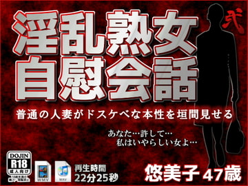 淫乱熟女自慰会話-弐 [黒天狗-KUROTENGU-]