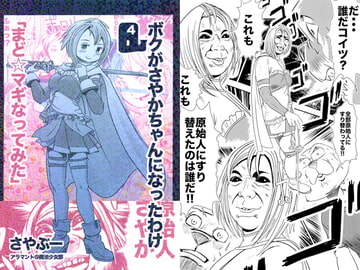 ボクがさやかちゃんになったわけ4 [アラマント社魔法少女部]