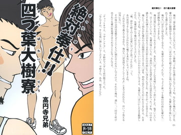 絶対奉仕!!四葉大樹寮(ぜったいほうし!よつばたいきりょう) [高円寺兄弟]