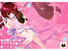 俺の嫁は男の娘でとっても可愛いのは夢じゃない [チョコレイト中毒]