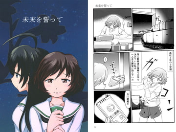 未来を誓って [いんばだノート]