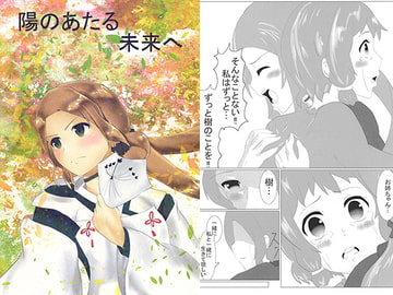 陽のあたる未来へ [シレモノ]