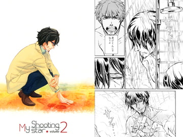 My Shootingstar volume2 [ヨダカ]