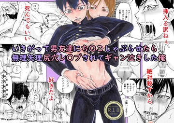 いきがって男友達にちんこしゃぶらせたら 無理矢理尻穴レ○プされてギャン泣きした俺 [Bの食卓]