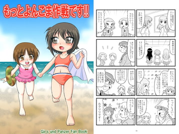 もっとよんこま作戦です!! [滑々饅頭堂]