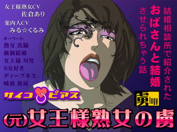 (元)女王様熟女の虜 - 結婚相談所で紹介されたおばさんと結婚させられちゃう話 [サイコピアス]