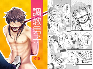 調教男子 [年がら年中]