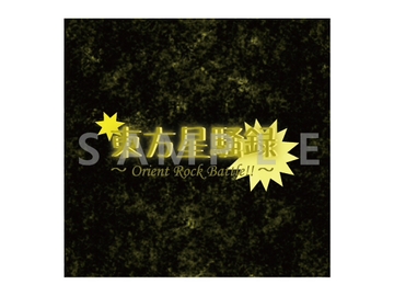 東方星騒録 ～ Orient Rock Battle!! ～ [Stardust.Memories]
