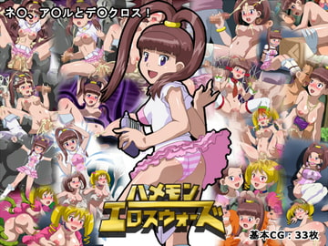 ハメモンエロスウォーズ [ふらふら堂]