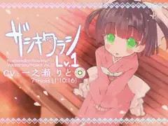 ザシキワラシLV.1
