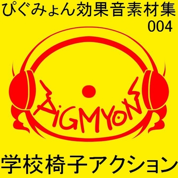 ぴぐみょん効果音素材集004学校椅子アクション [ぴぐみょんスタジオ]
