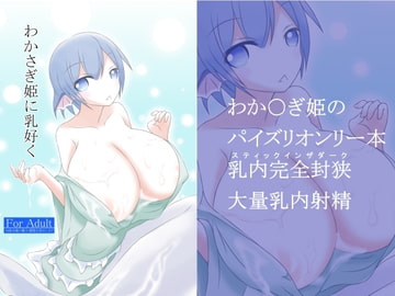わかさぎ姫に乳好く [GONTA]