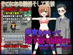 少女をさらって地下室で○問するサラリーマン