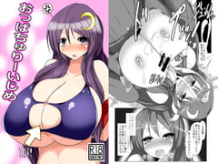 おっぱちゅりーいじめ [幻想ストマック]