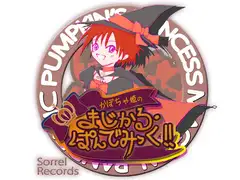 かぼちゃ姫の まじかる・ぱんでみっく!!