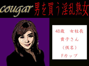 Cougar:男を買う淫乱熟女。 やり手女社長の場合 [笠岡コンテンツカンパニー]