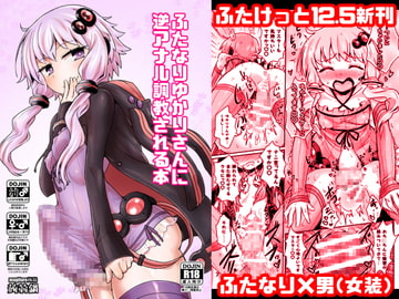 ふたなりゆかりさんに逆アナル調教される本 [蒟蒻鍋]