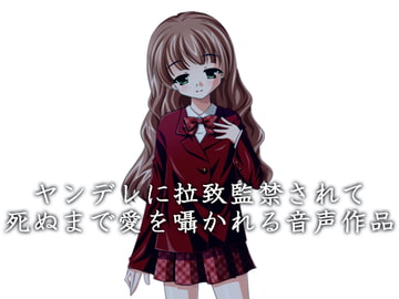 ヤンデレに拉致監禁されて死ぬまで愛を囁かれる音声作品 [夢前黎 (Re:I / つくよみちゃんプロジェクト)]