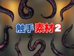 触手素材2 [キュキュキュのQのQ]